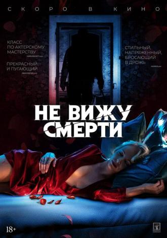 Не вижу смерти (фильм 2019)