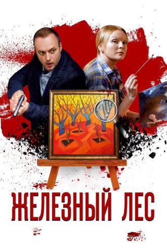 Железный лес (сериал 2019)