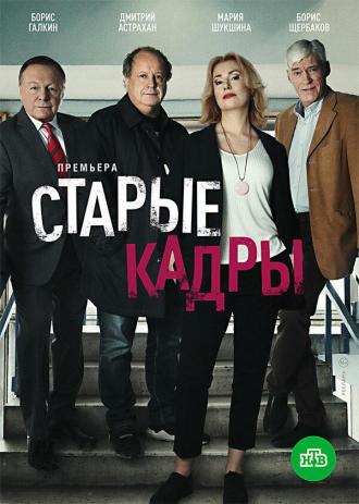 Старые кадры (сериал 2019)