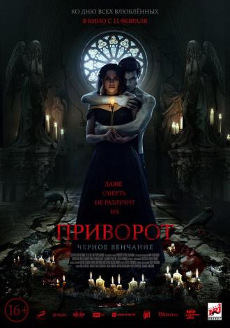 Приворот. Черное венчание (фильм 2021)