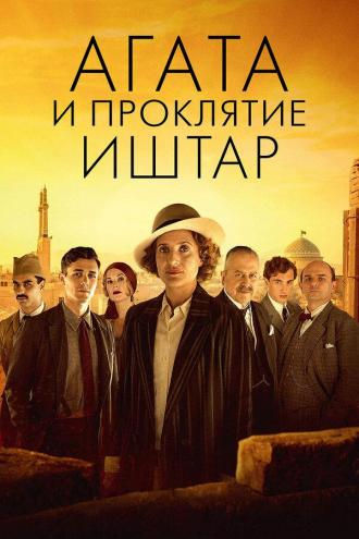 Агата и проклятие Иштар (фильм 2019)