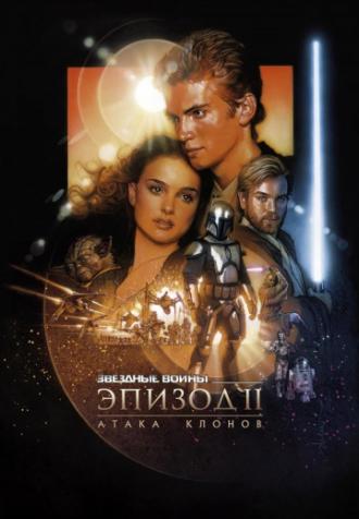 Звездные войны: Эпизод 2 – Атака клонов (фильм 2002)