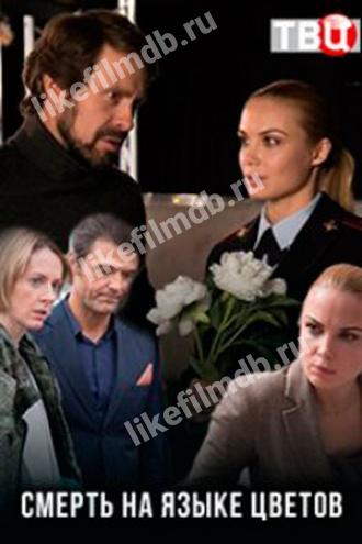 Смерть на языке цветов (сериал 2019)