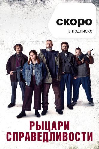 Рыцари справедливости (фильм 2020)