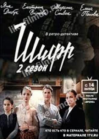 Шифр 2 (сериал 2020)