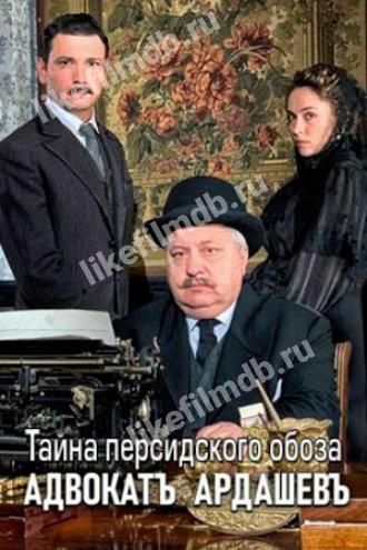Адвокатъ Ардашевъ. Тайна персидского обоза (сериал 2019)