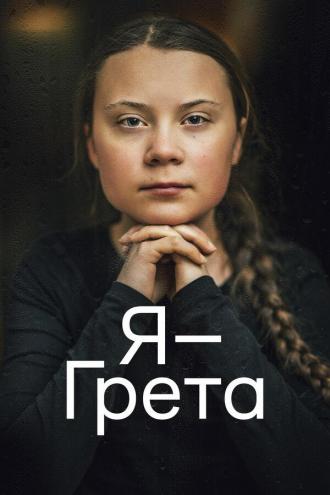 Я — Грета (фильм 2020)