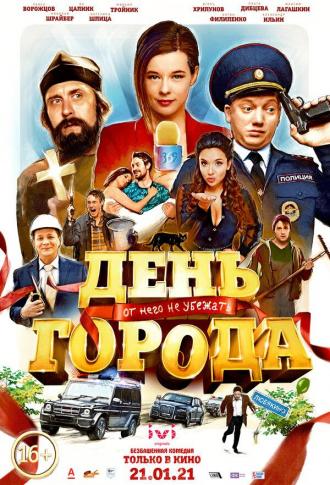 День города (фильм 2021)