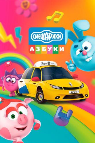 Азбука безопасности со Смешариками (сериал 2020)