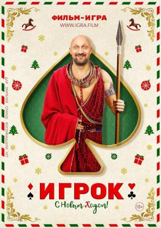 Игрок (фильм 2020)