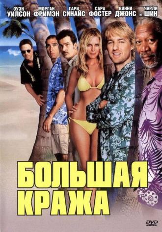 Большая кража (фильм 2004)