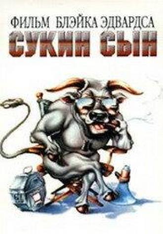 Сукин сын (фильм 1981)