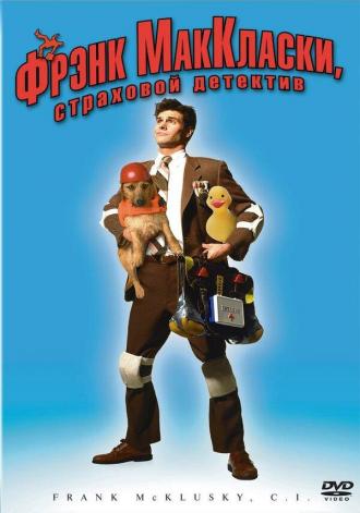 Фрэнк Маккласки, страховой детектив (фильм 2002)