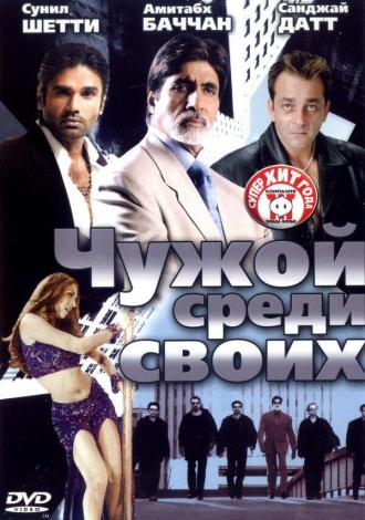 Чужой среди своих (фильм 2002)