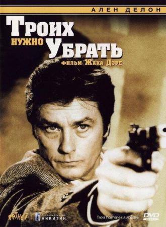 Троих нужно убрать (фильм 1980)