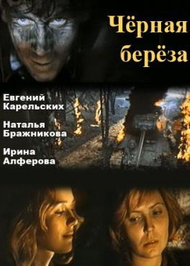 Черная береза (фильм 1977)