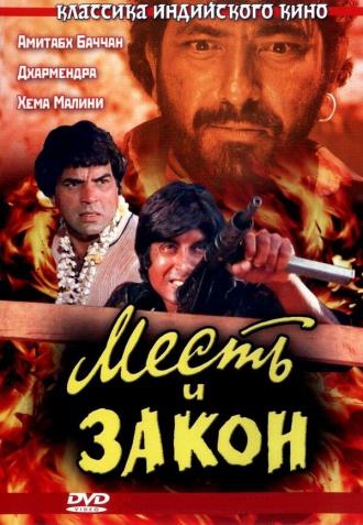 Месть и закон (фильм 1975)