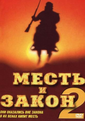 Месть и закон 2 (фильм 1998)