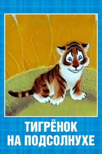 Тигренок на подсолнухе (фильм 1981)