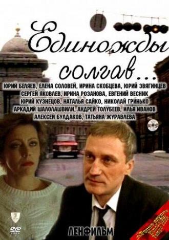 Единожды солгав (фильм 1988)