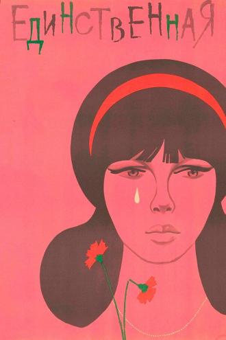 Единственная... (фильм 1975)
