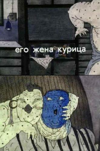 Его жена курица (фильм 1990)