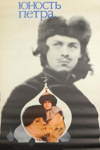 Юность Петра (фильм 1980)