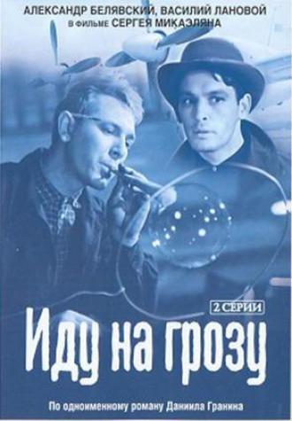 Иду на грозу (фильм 1965)