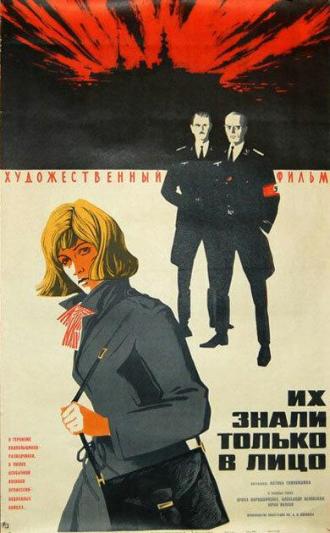 Их знали только в лицо (фильм 1966)