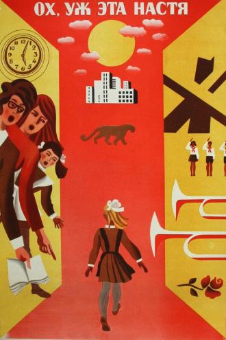 Ох уж эта Настя! (фильм 1971)