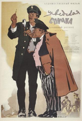 Шведская спичка (фильм 1954)
