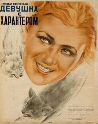 Девушка с характером (фильм 1939)