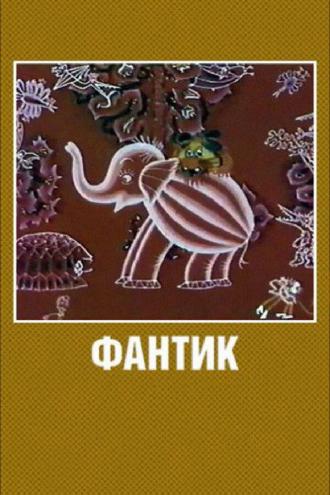 Фантик (фильм 1975)
