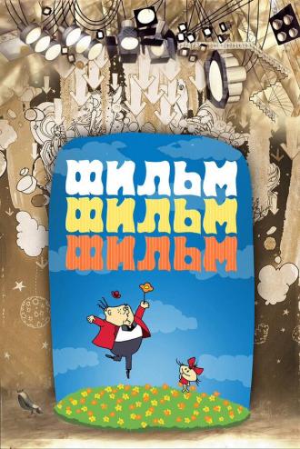 Фильм, фильм, фильм (фильм 1968)