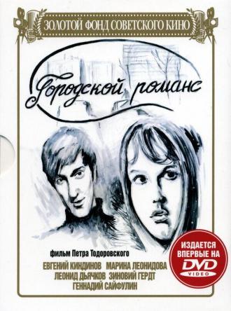 Городской романс (фильм 1971)