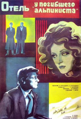 Отель «У погибшего альпиниста» (фильм 1979)