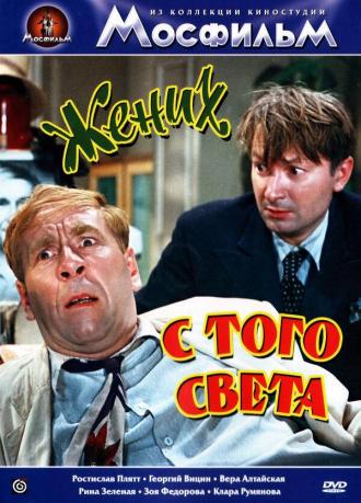 Жених с того света (фильм 1958)