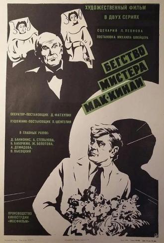 Бегство мистера Мак-Кинли (фильм 1975)