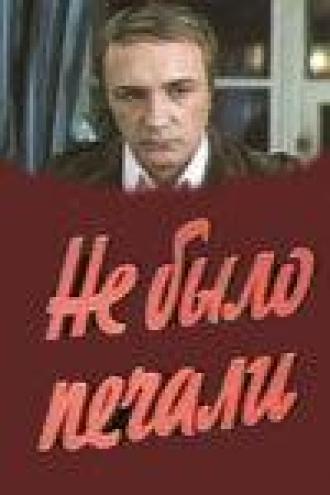 Не было печали (фильм 1983)