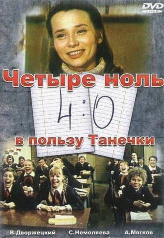 4:0 в пользу Танечки (фильм 1982)