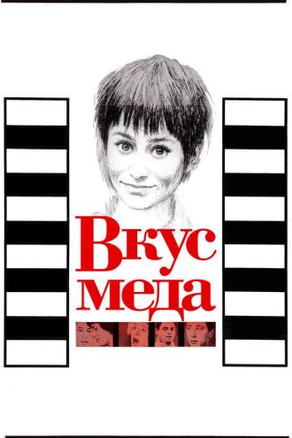 Вкус меда (фильм 1961)