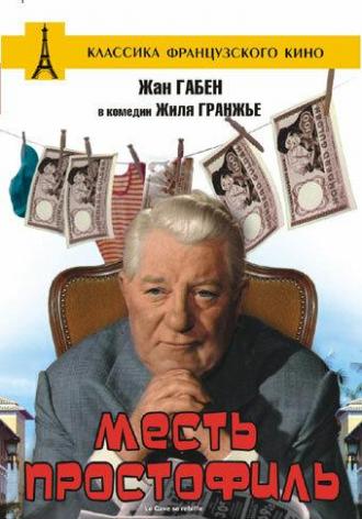 Месть простофиль (фильм 1961)