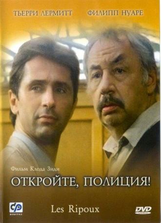 Откройте, полиция! (фильм 1984)