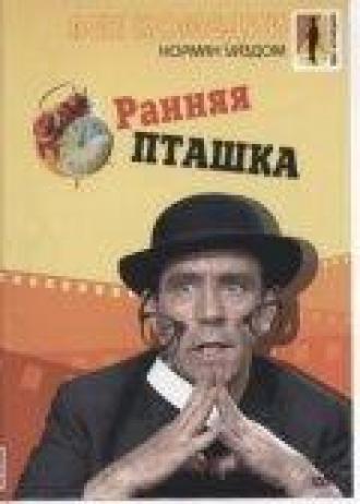 Ранняя пташка (фильм 1965)