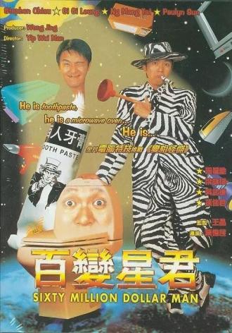 Операция стоимостью 60 миллионов долларов (фильм 1995)