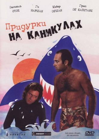 Придурки на каникулах (фильм 1982)