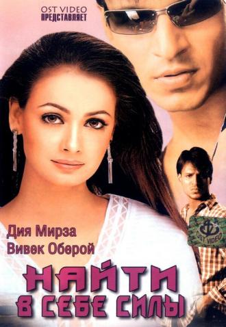 Найти в себе силы (фильм 2003)