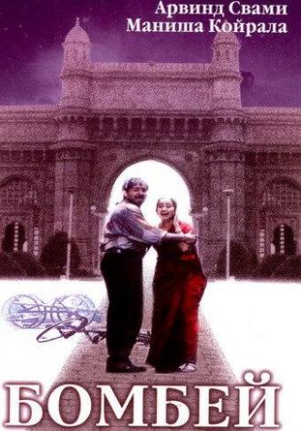 Бомбей (фильм 1995)