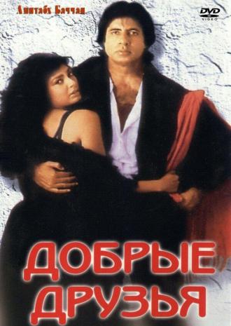 Добрые друзья (фильм 1991)