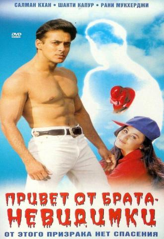 Привет от брата-невидимки (фильм 1999)